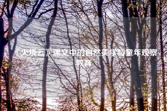 《火烧云》课文中的自然美学与童年观察教育