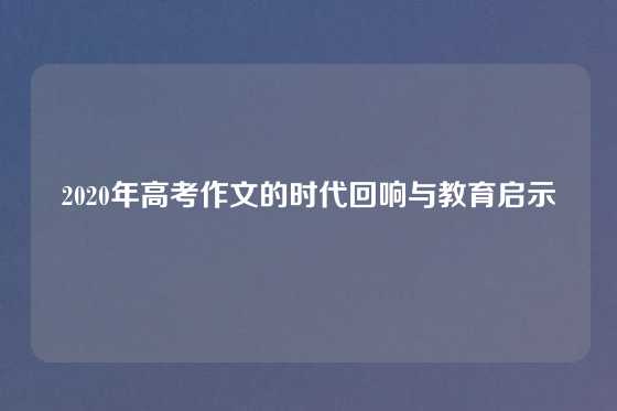 2020年高考作文的时代回响与教育启示