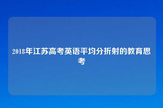 2018年江苏高考英语平均分折射的教育思考