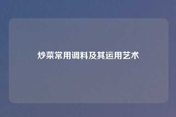炒菜常用调料及其运用艺术