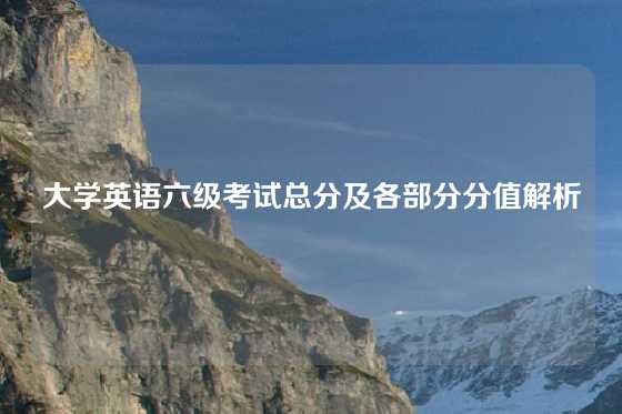 大学英语六级考试总分及各部分分值解析