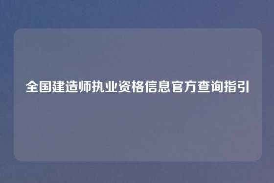 全国建造师执业资格信息官方查询指引
