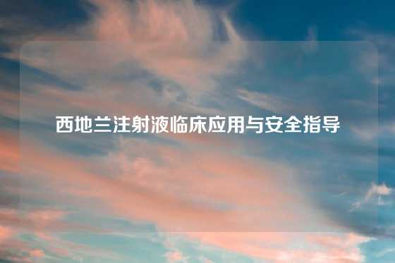 西地兰注射液临床应用与安全指导