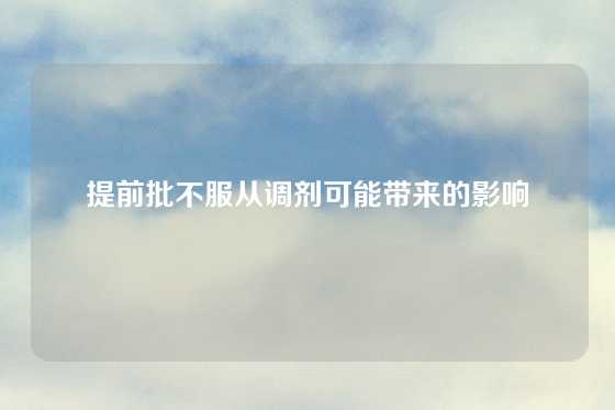 提前批不服从调剂可能带来的影响