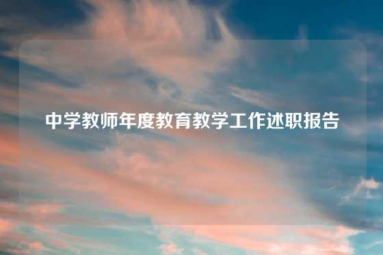 中学教师年度教育教学工作述职报告