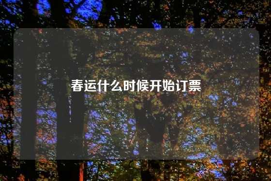 春运什么时候开始订票