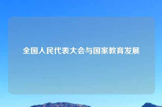 全国人民代表大会与国家教育发展