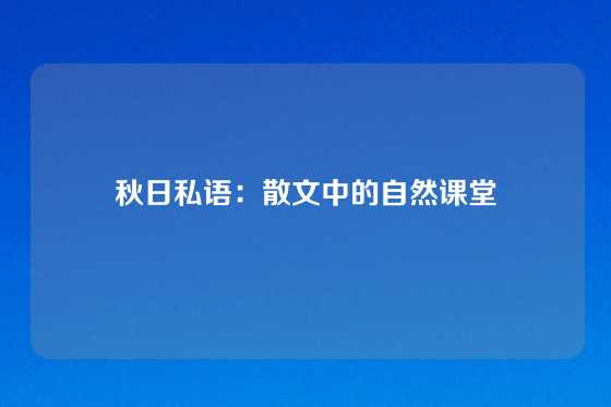 秋日私语：散文中的自然课堂