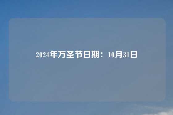 2024年万圣节日期：10月31日