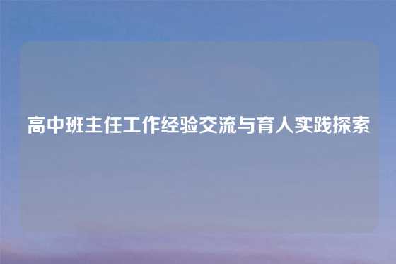 高中班主任工作经验交流与育人实践探索