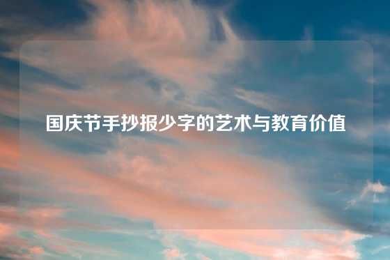 国庆节手抄报少字的艺术与教育价值